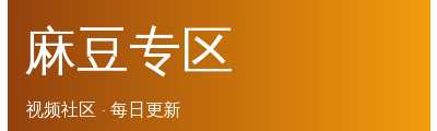 麻豆专区